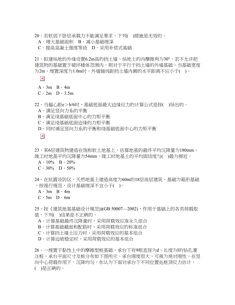 注册岩土工程师专业知识上午试卷真题2004年.doc_第4页