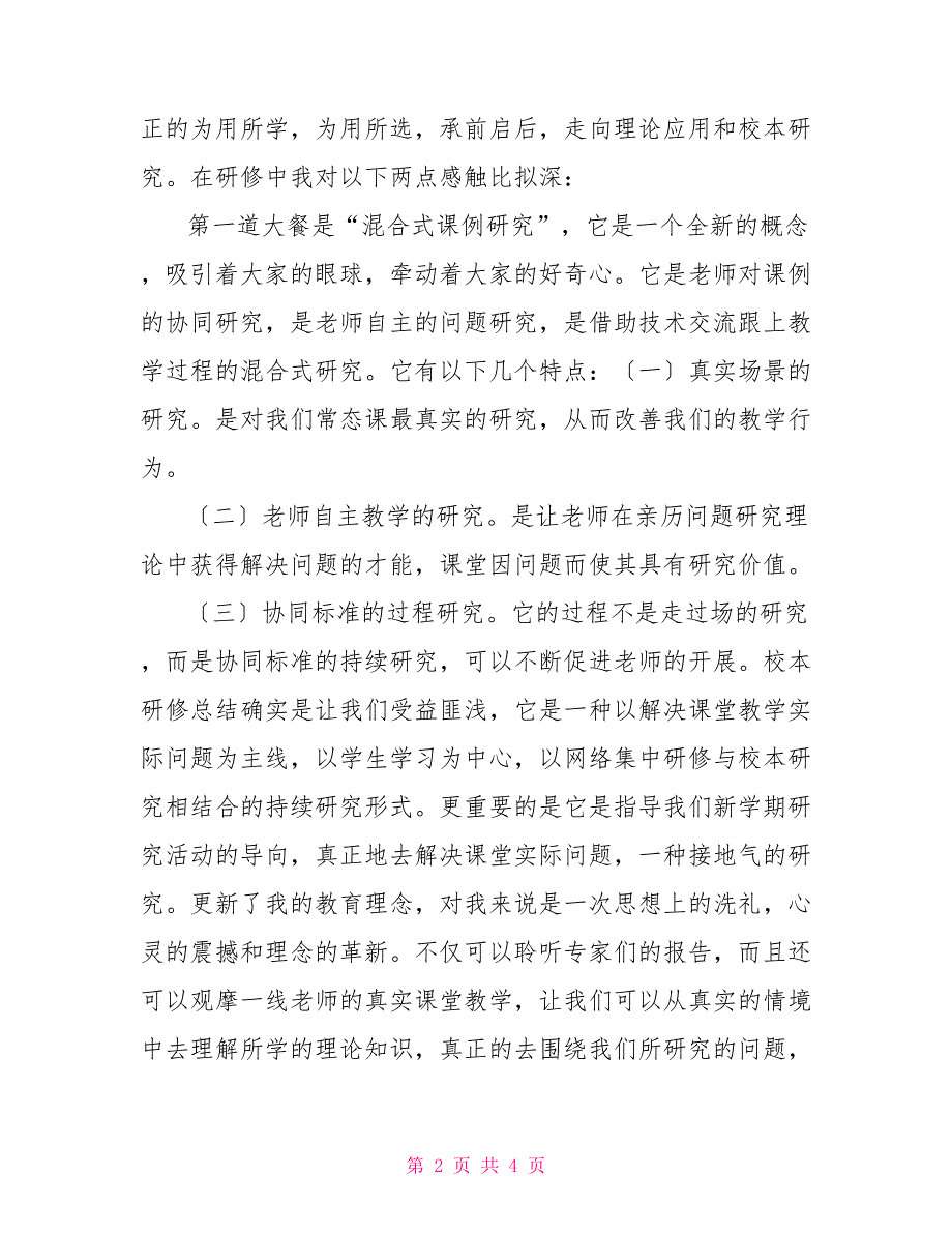 2022校本研修总结校本研修年度研修总结_第2页