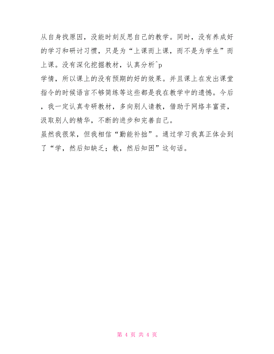 2022校本研修总结校本研修年度研修总结_第4页