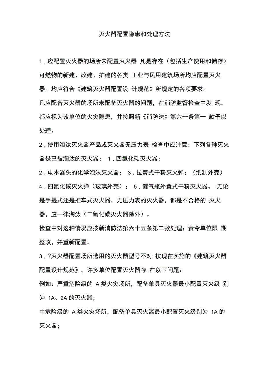 灭火器配置隐患和处理方法_第1页