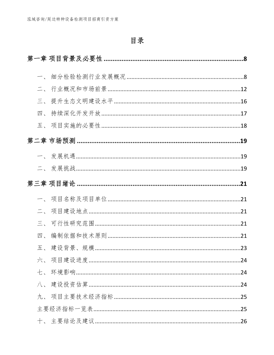 延边特种设备检测项目招商引资方案_参考范文_第2页