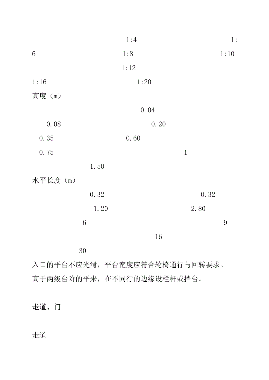 建筑物无障碍设计.doc_第4页