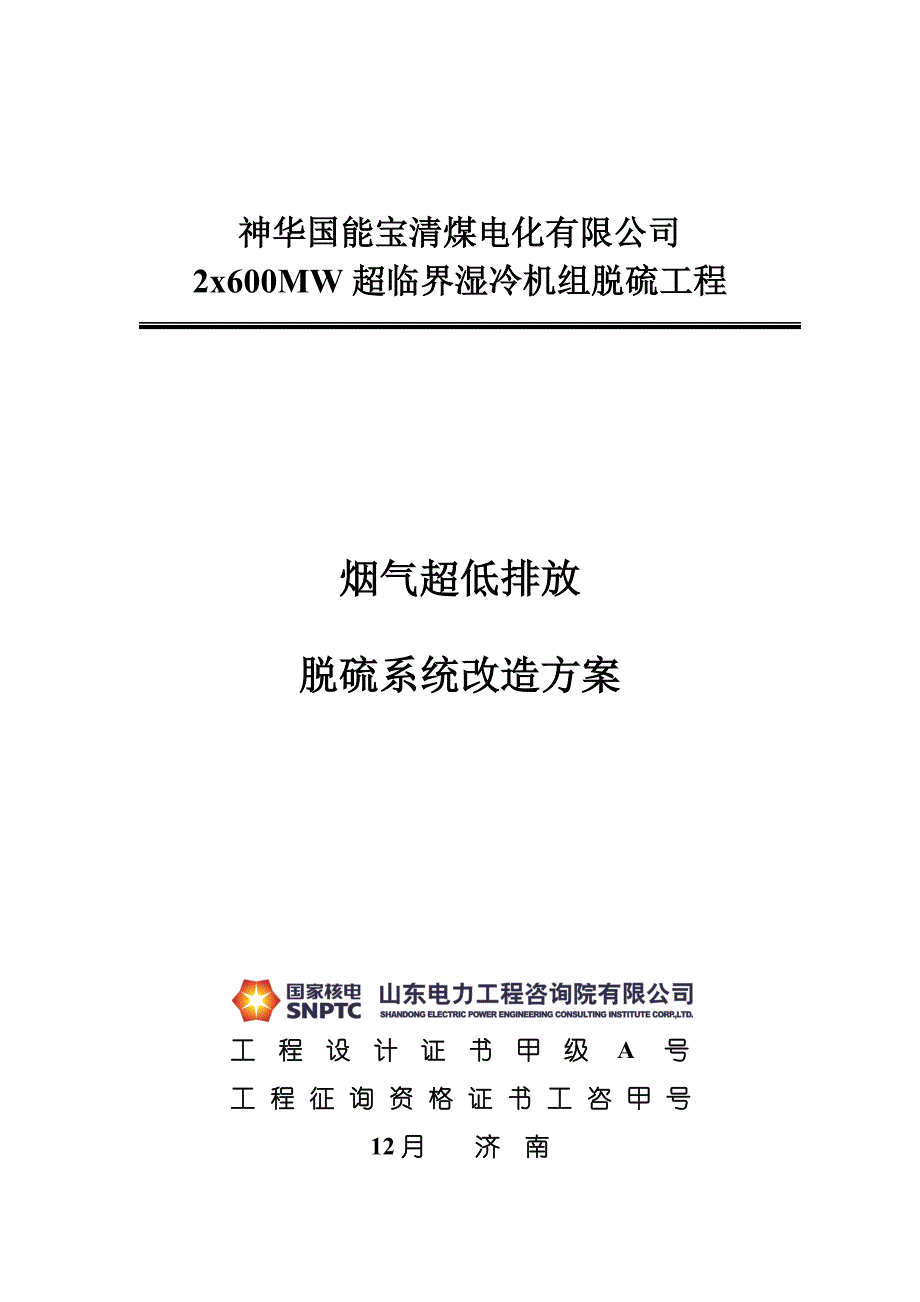神华国能宝清烟气超低排放脱硫系统改造专题方案_第1页