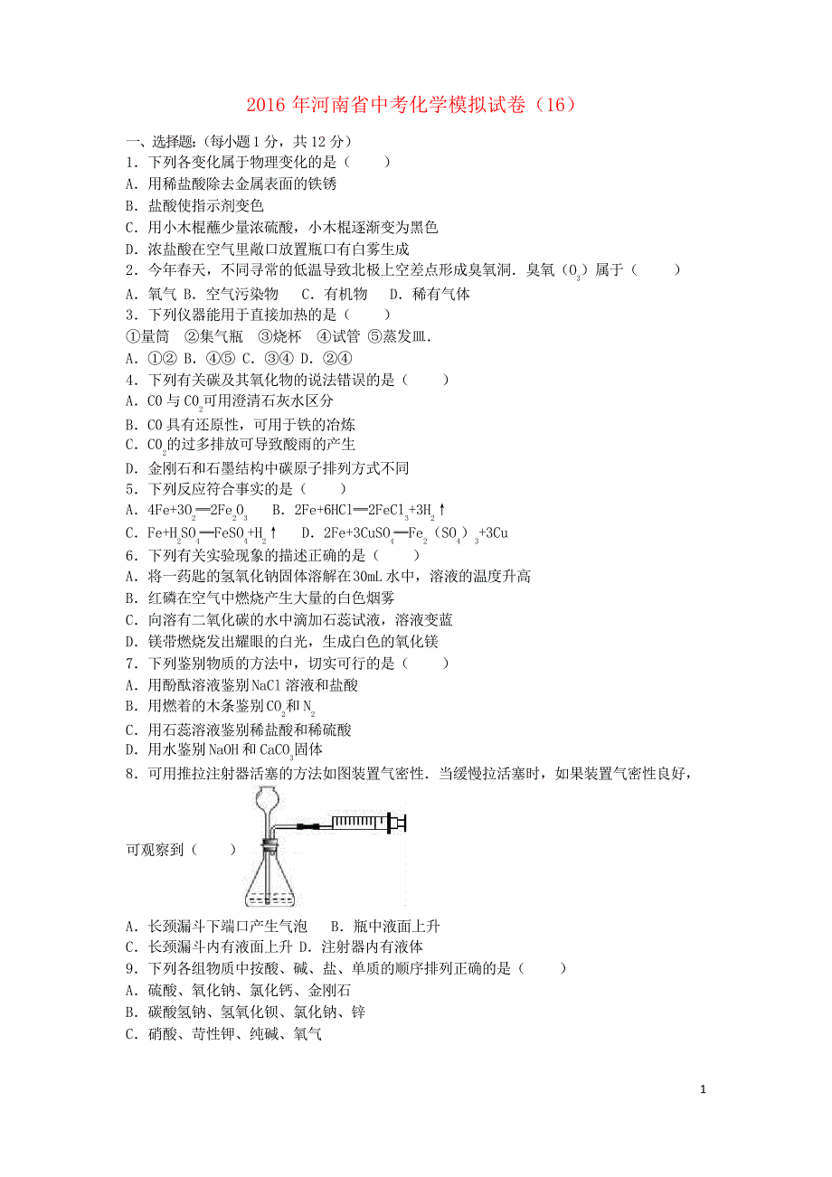 中考化学模拟试卷(16)_第1页