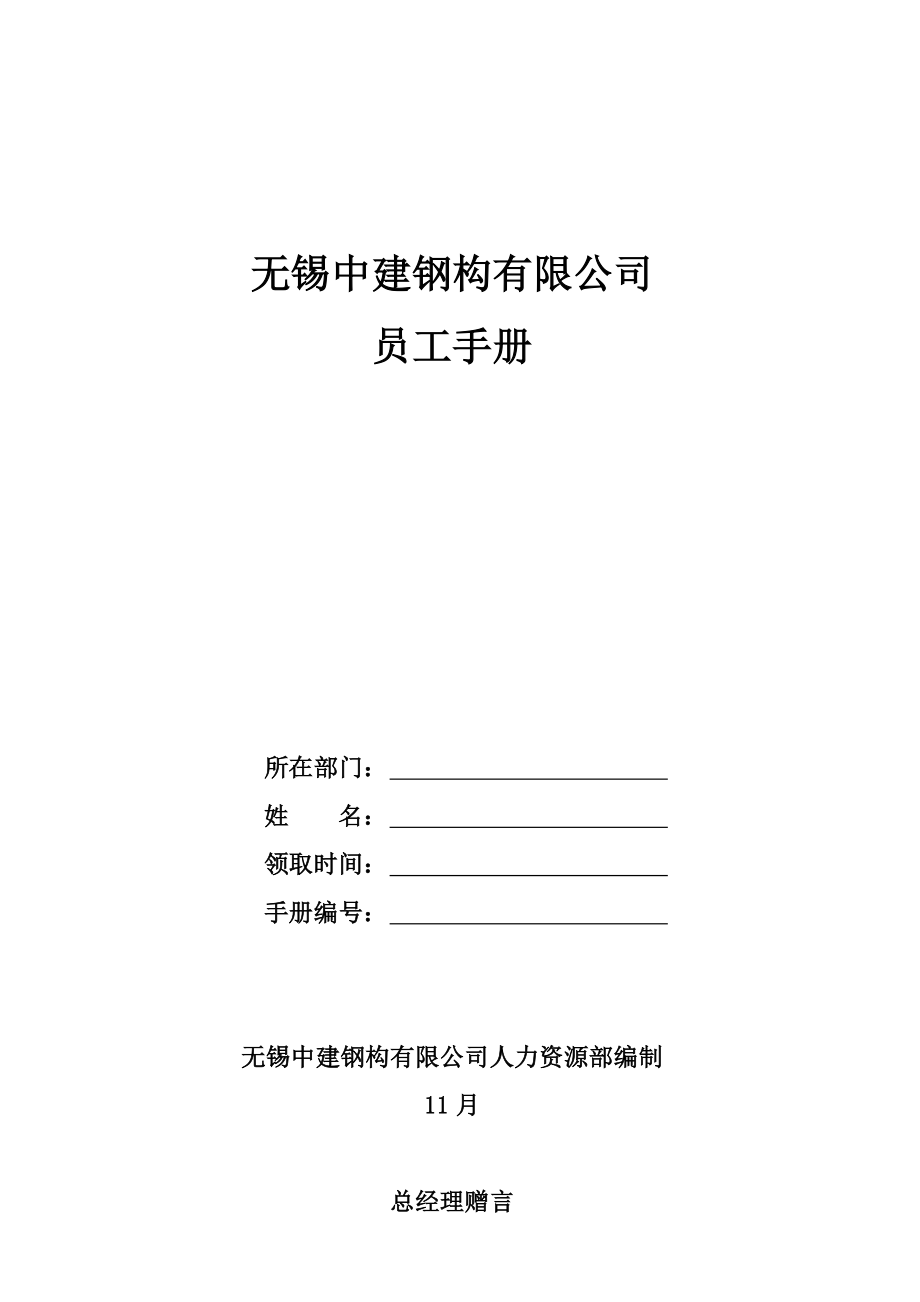 钢构有限公司员工标准手册_第1页