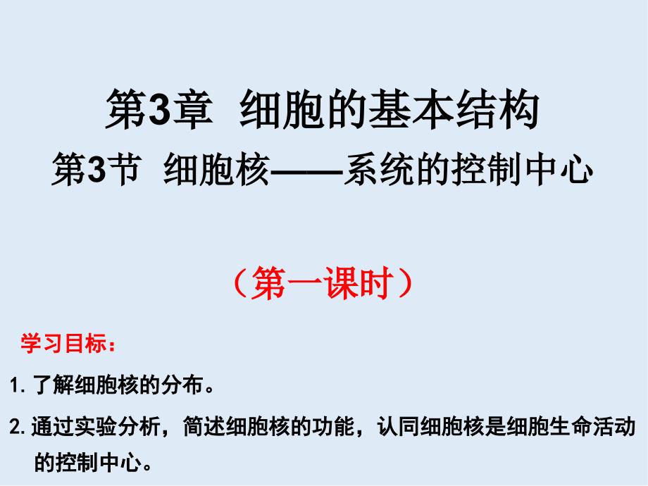 江西省吉安县第三中学高中生物必修一：3.3细胞核系统的控制中心课时1 课件_第1页