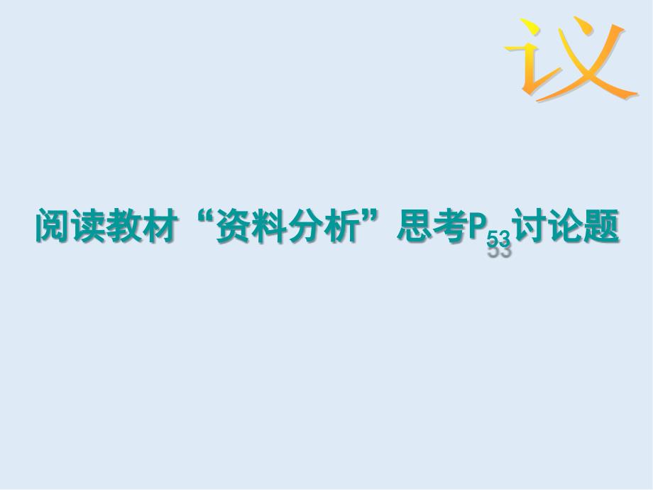 江西省吉安县第三中学高中生物必修一：3.3细胞核系统的控制中心课时1 课件_第4页