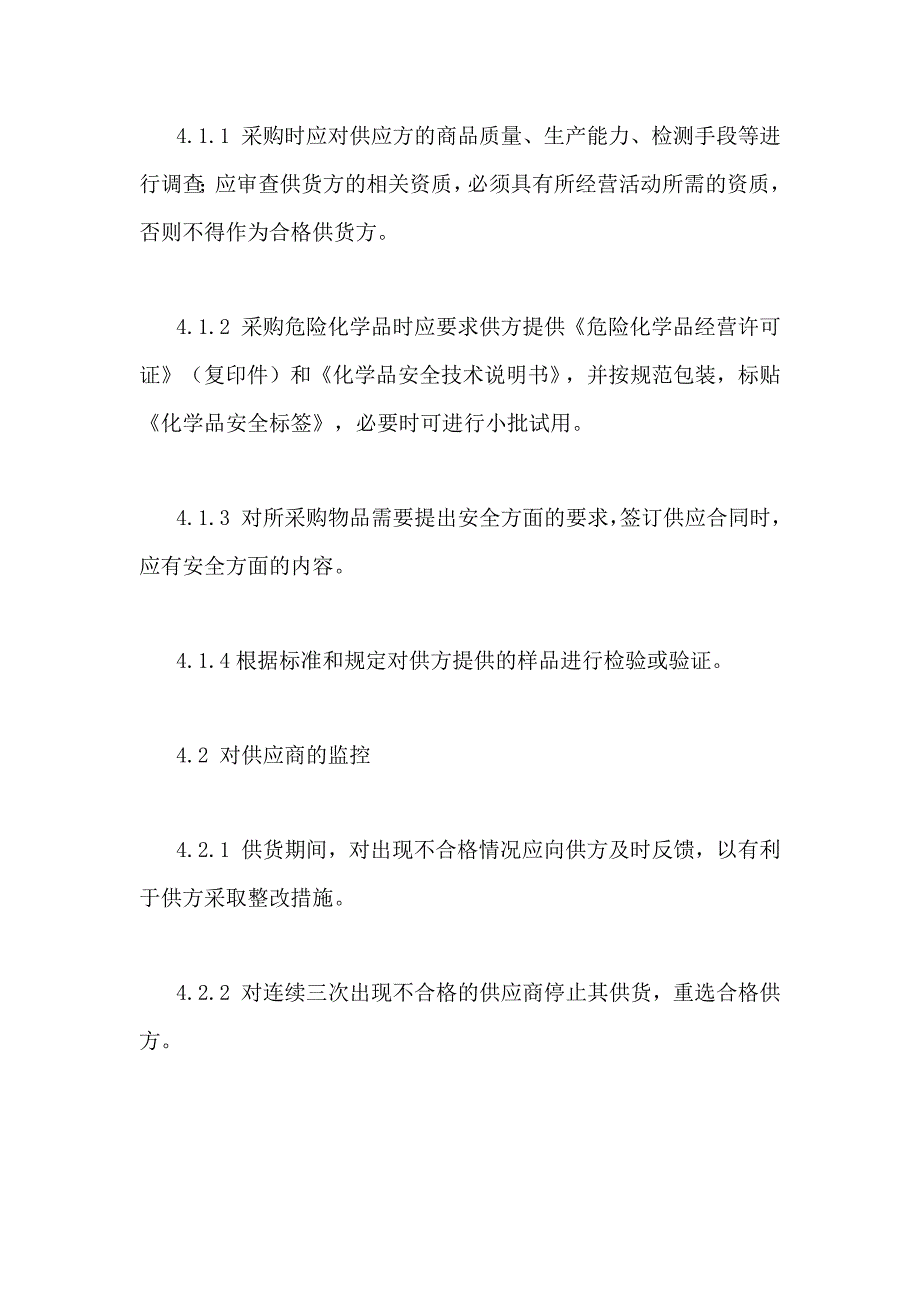 XXX公司供应商管理制度范文_第2页