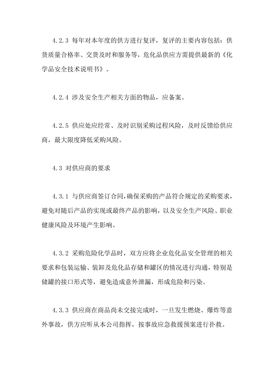 XXX公司供应商管理制度范文_第3页