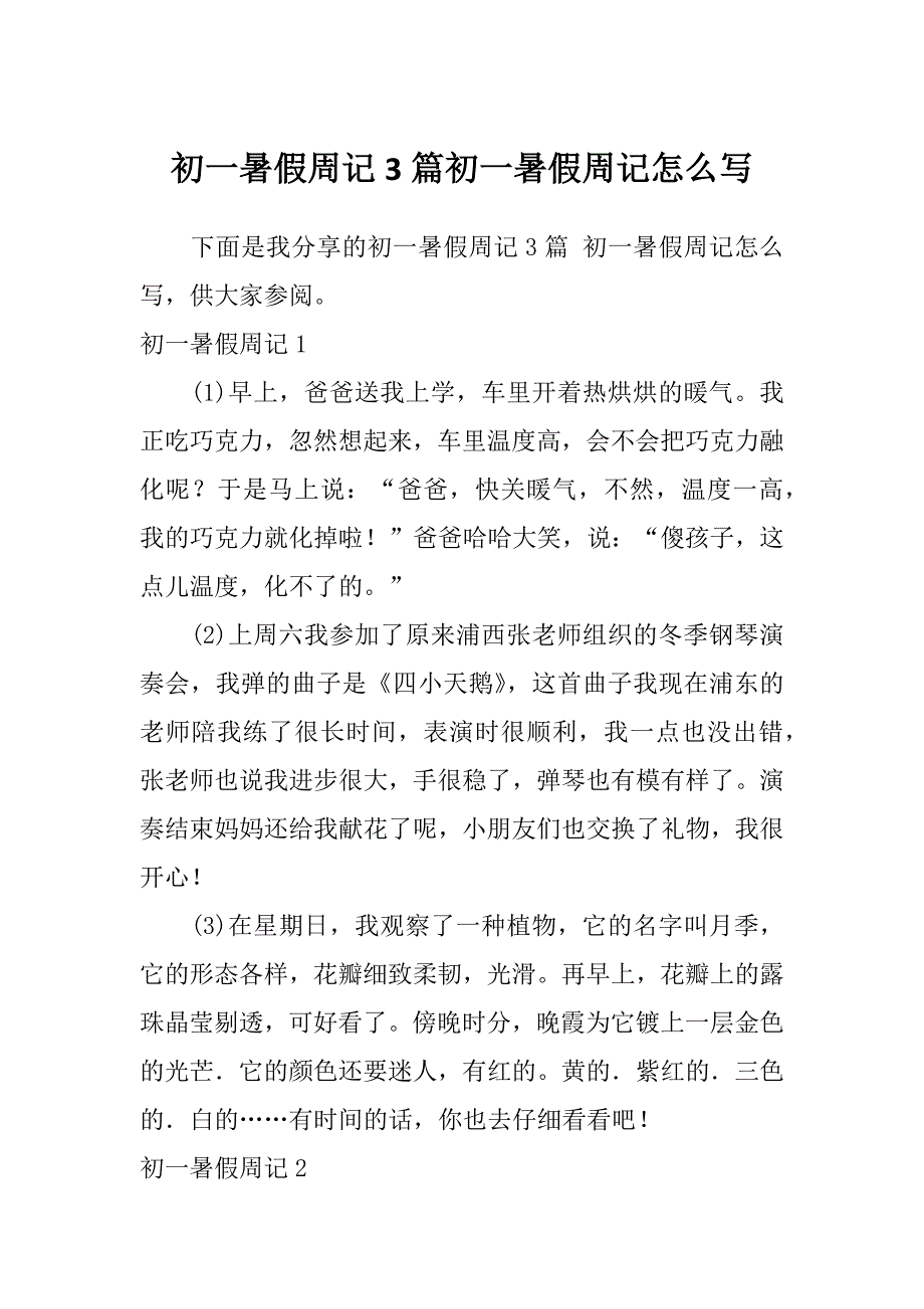 初一暑假周记3篇初一暑假周记怎么写_第1页