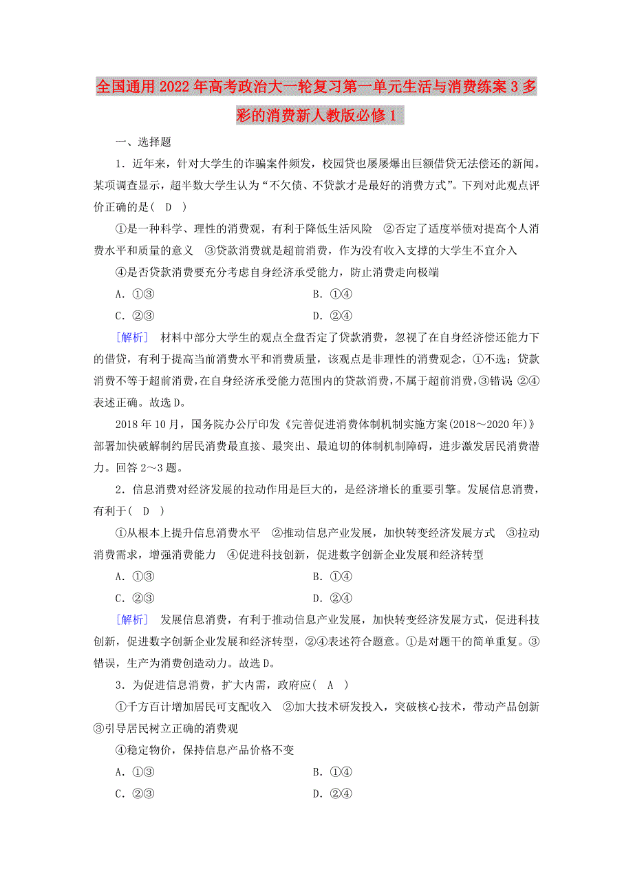 全国通用2022年高考政治大一轮复习第一单元生活与消费练案3多彩的消费新人教版必修1_第1页