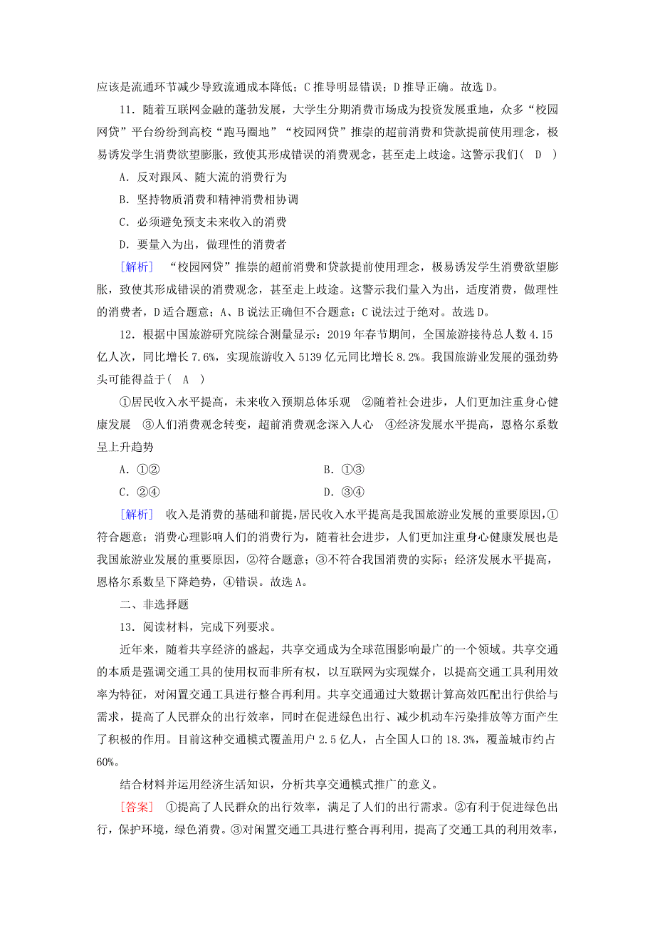 全国通用2022年高考政治大一轮复习第一单元生活与消费练案3多彩的消费新人教版必修1_第4页