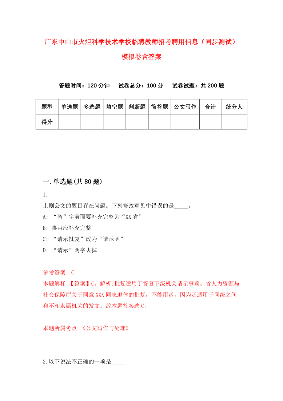 广东中山市火炬科学技术学校临聘教师招考聘用信息（同步测试）模拟卷含答案{5}_第1页