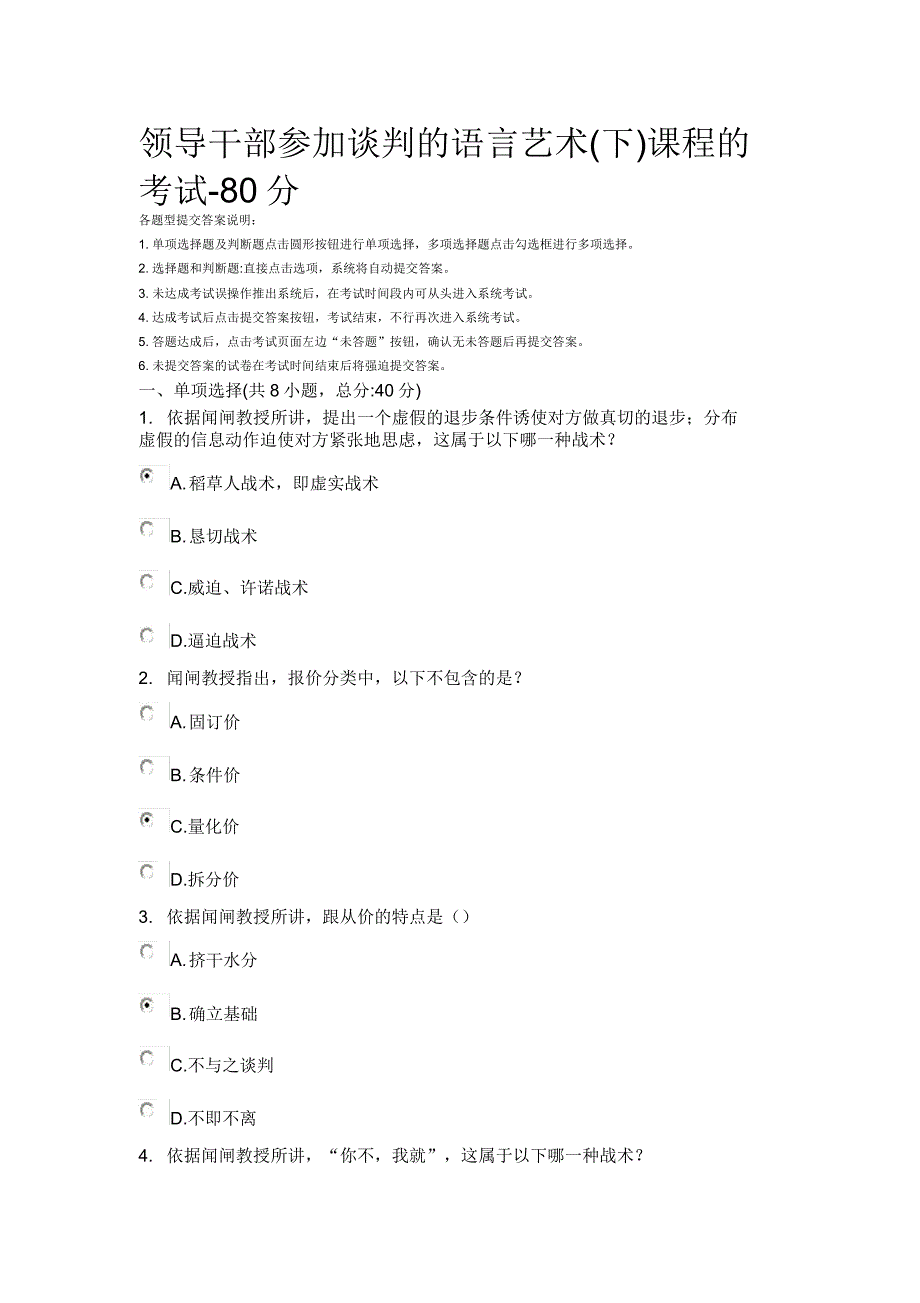 领导干部参与谈判的语言艺术(下)-课程的考试-80分.doc_第1页