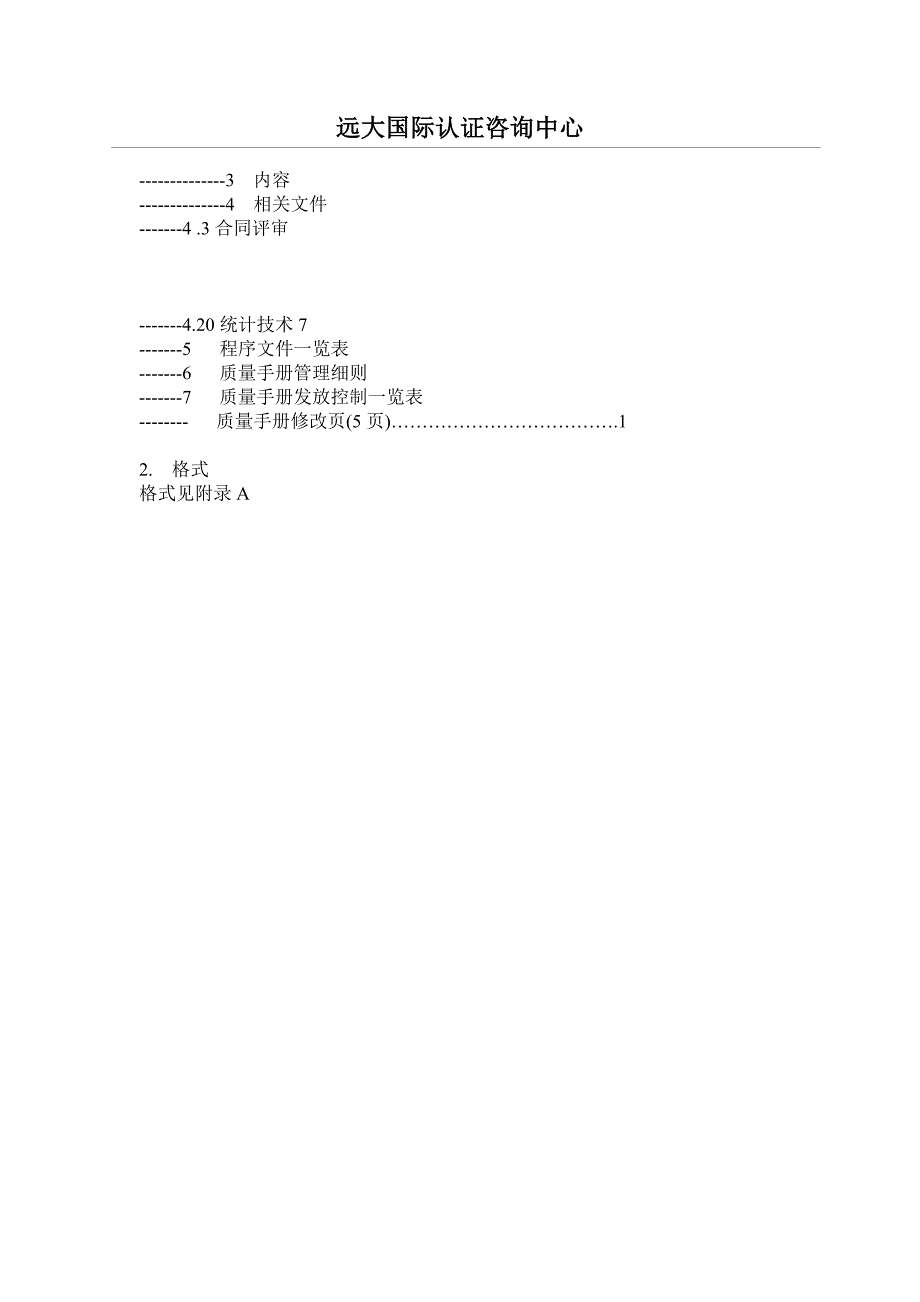 质量手册程序文件编写提纲_第2页