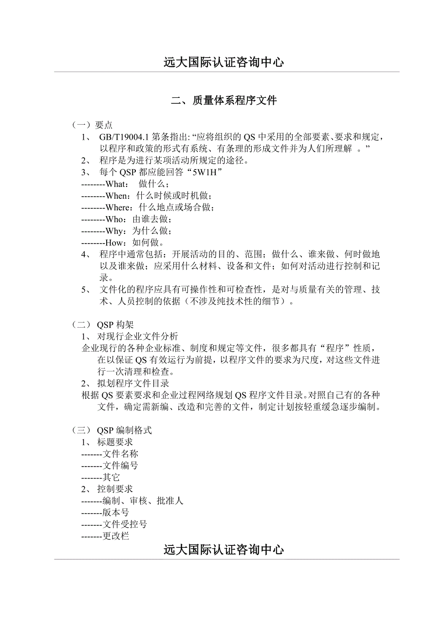 质量手册程序文件编写提纲_第3页