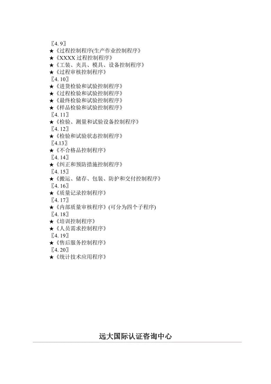 质量手册程序文件编写提纲_第5页