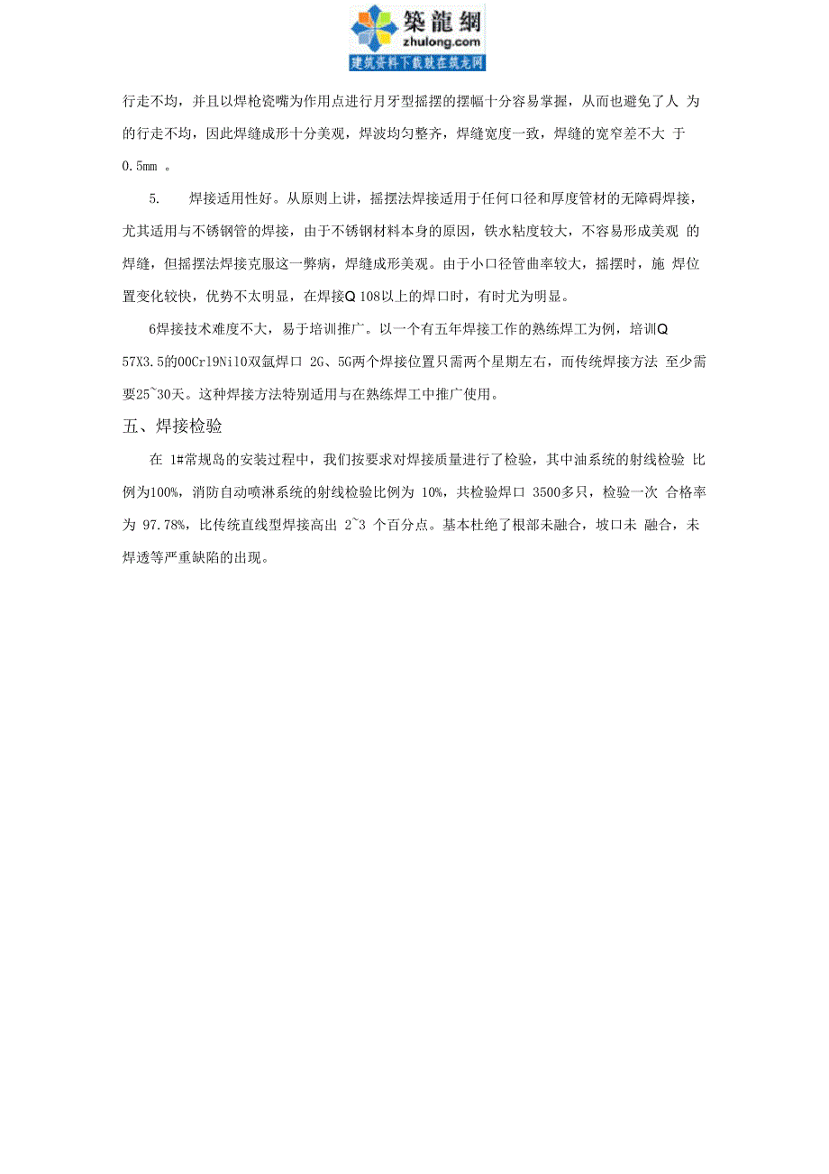 奥氏体不锈钢管道摇摆法焊接工艺_第4页