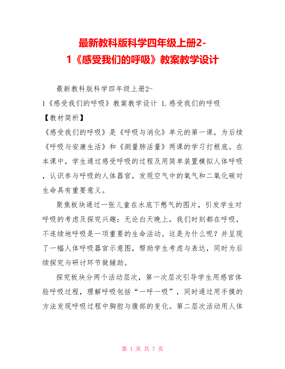 最新教科版科学四年级上册21《感受我们的呼吸》教案教学设计_第1页