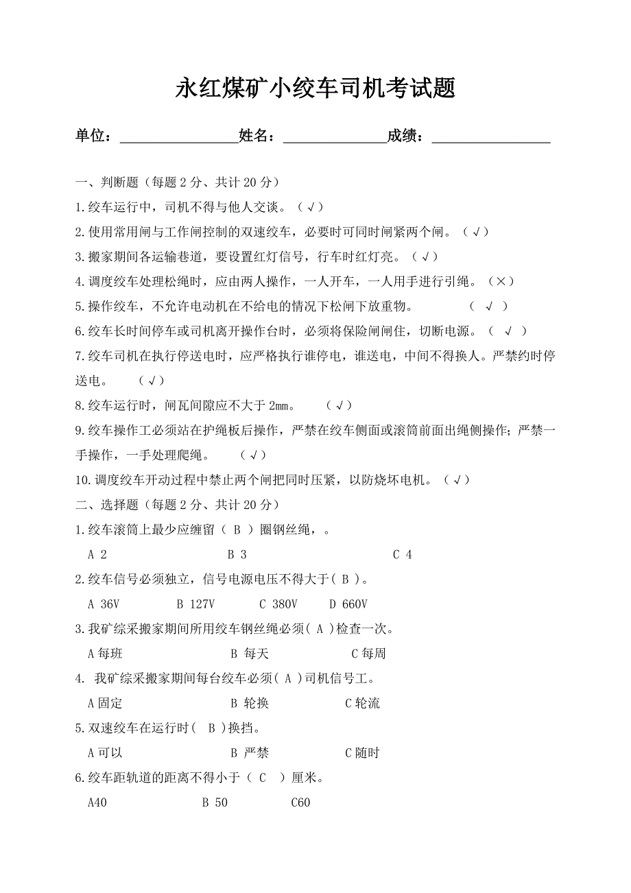 煤矿绞车司机考试试题带答案.doc_第1页