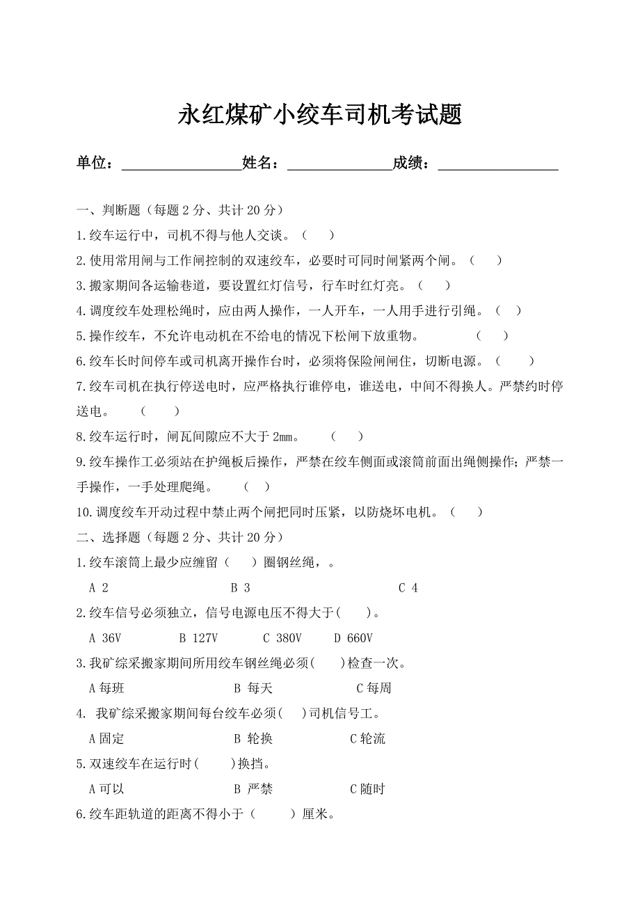 煤矿绞车司机考试试题带答案.doc_第4页