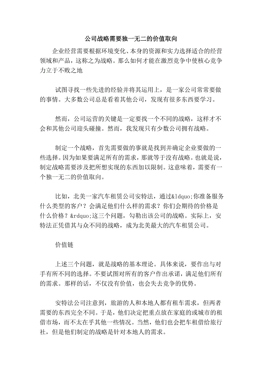 公司战略需要独一无二的价值取向.doc_第1页