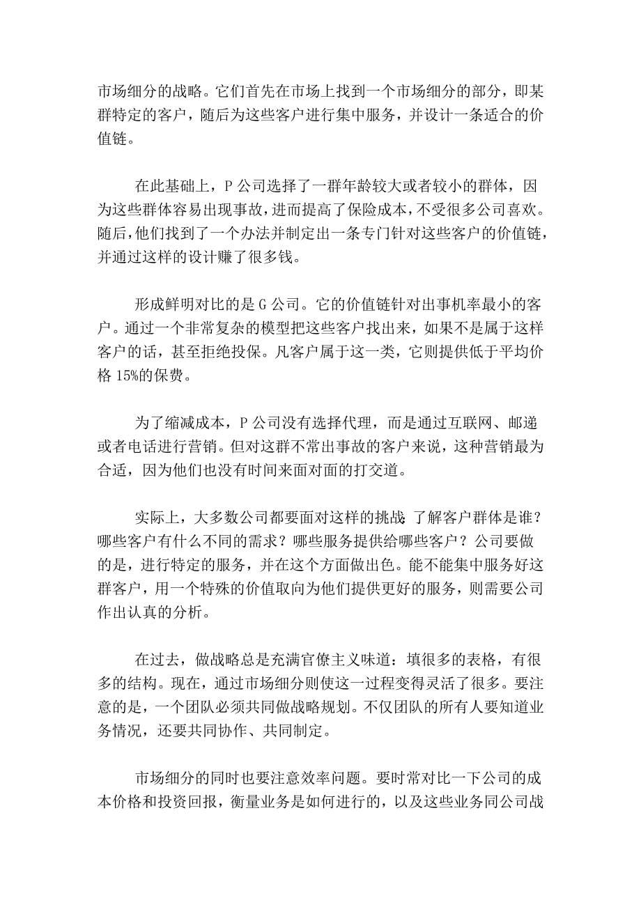 公司战略需要独一无二的价值取向.doc_第5页