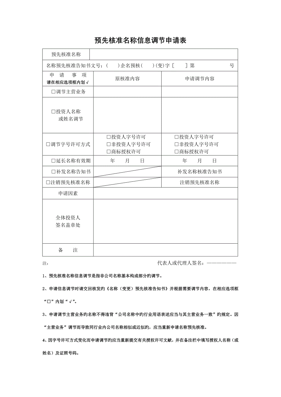 已核准名称企业信息调整具体申请表_第1页