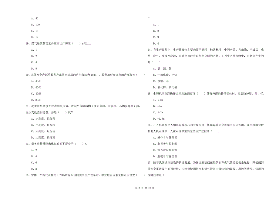 2019年安全工程师考试《安全生产技术》押题练习试卷C卷 附答案.doc_第3页