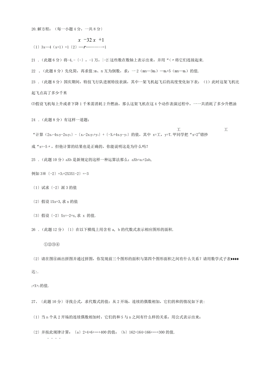 七年级数学上学期期中试题试题 23_第3页