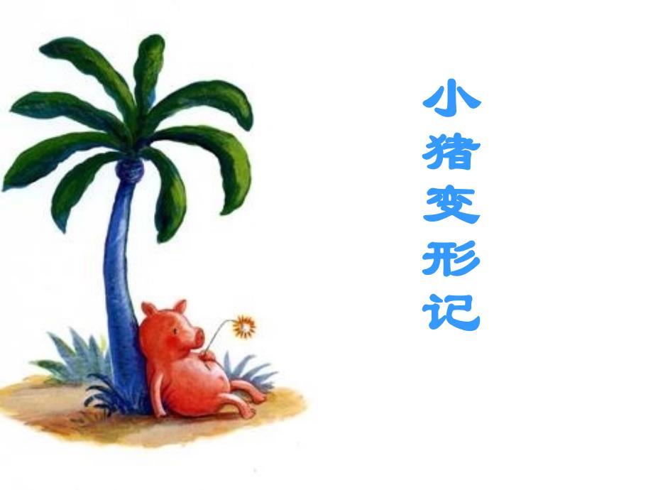 小猪变形记本科特_第1页