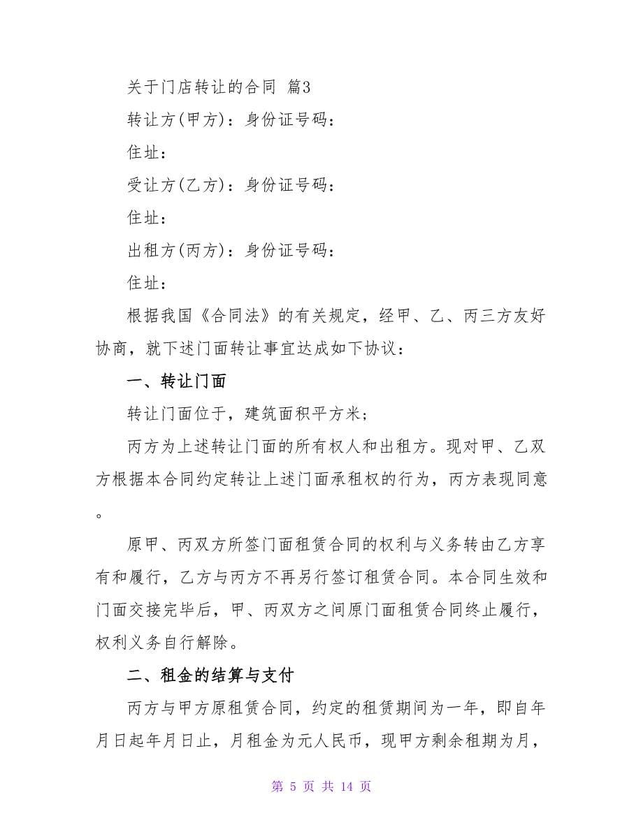 关于门店转让的合同通用.doc_第5页