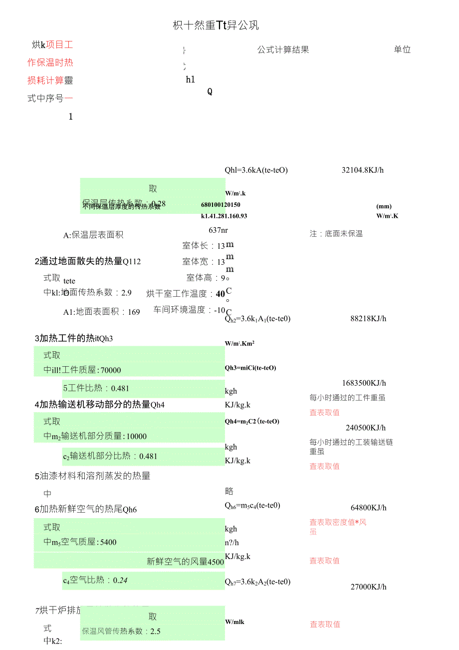 烘干室热能计算(新标准)_第1页