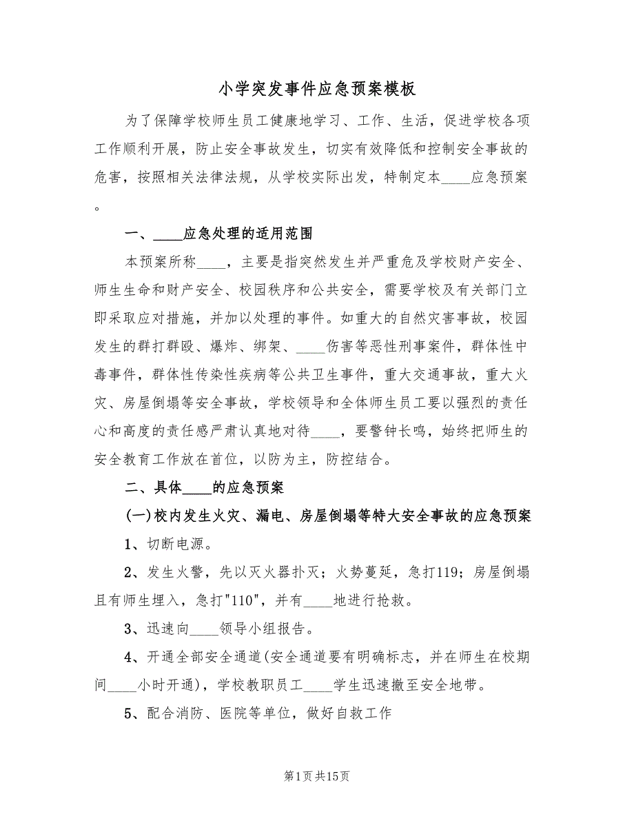 小学突发事件应急预案模板（5篇）.doc_第1页