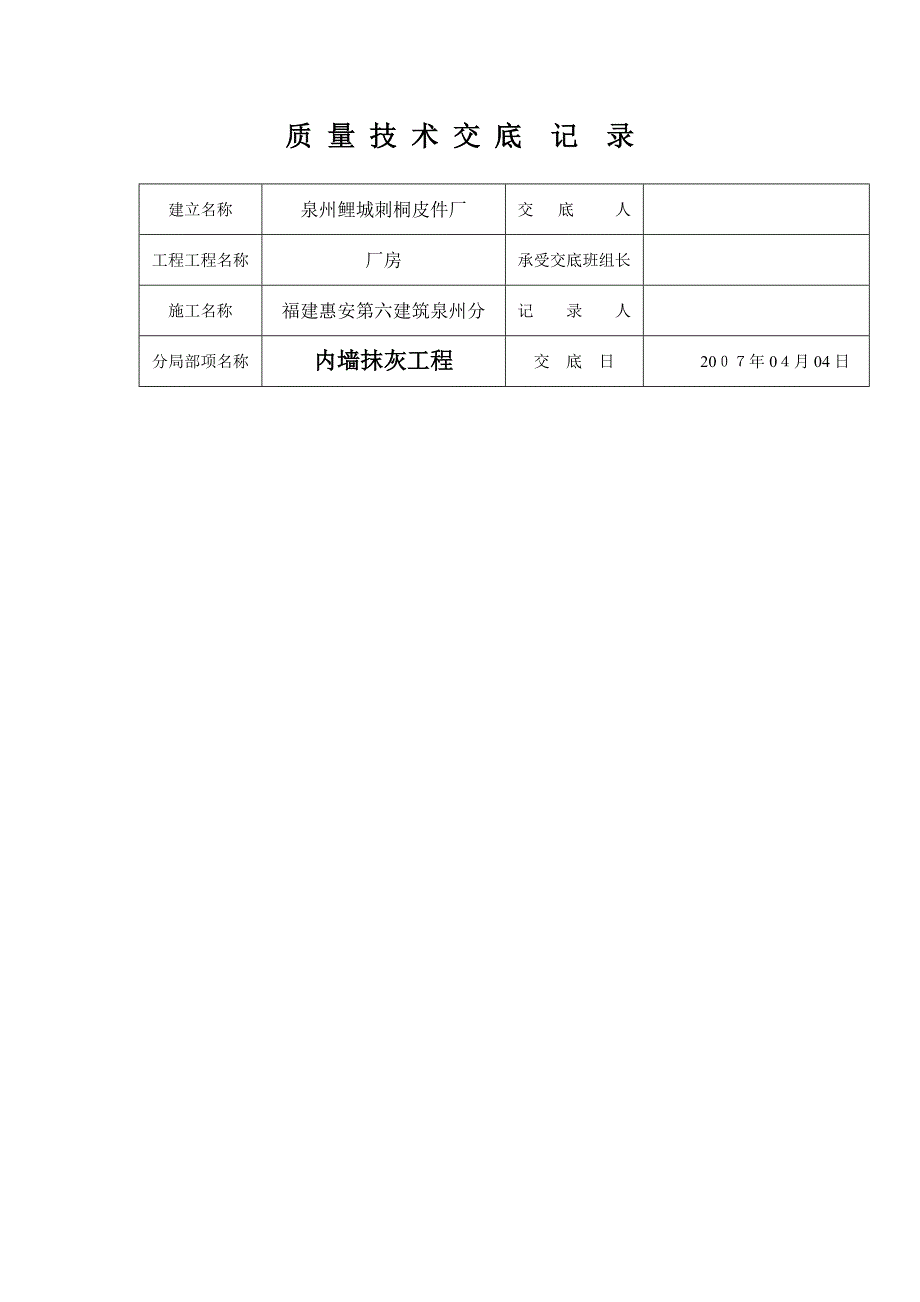 厂房内墙抹灰工程质量技术交底_第1页