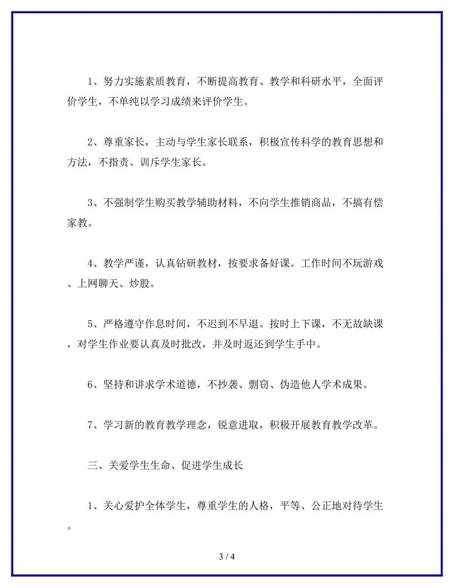 教师诚信承诺书.docx_第3页