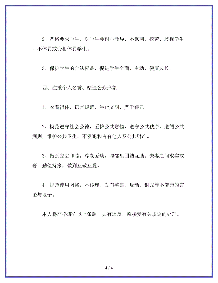 教师诚信承诺书.docx_第4页