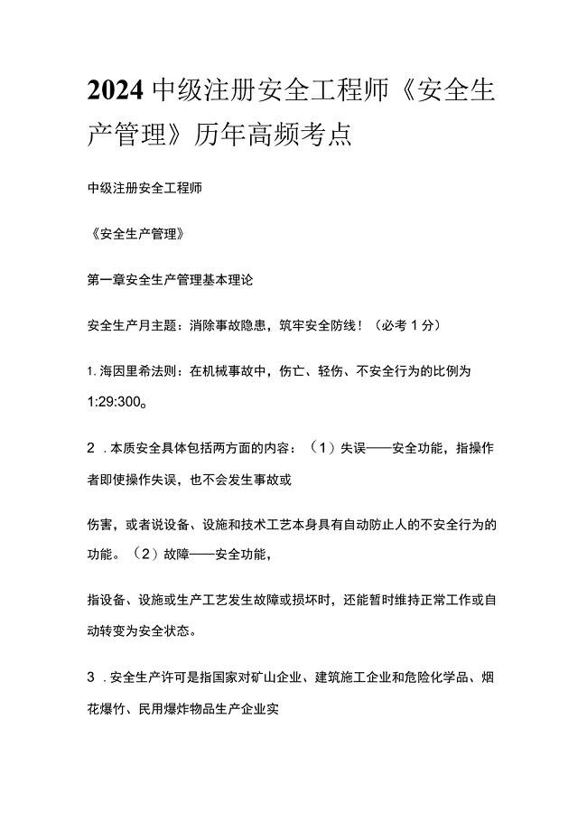 (全)2024中级注册安全工程师《安全生产管理》历年高频考点