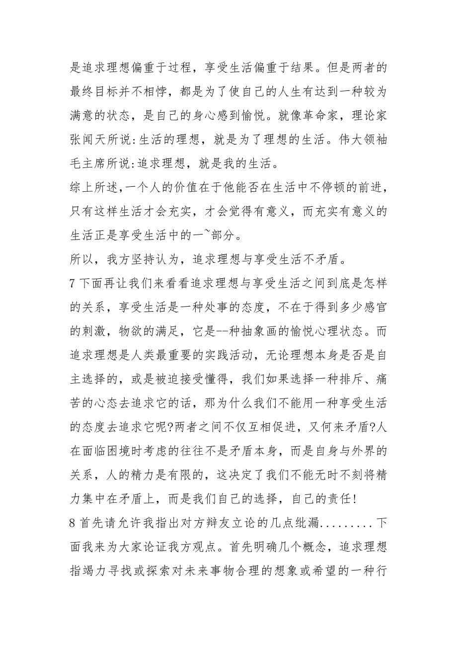 追求理想与享受生活不矛盾辩论稿.docx_第5页