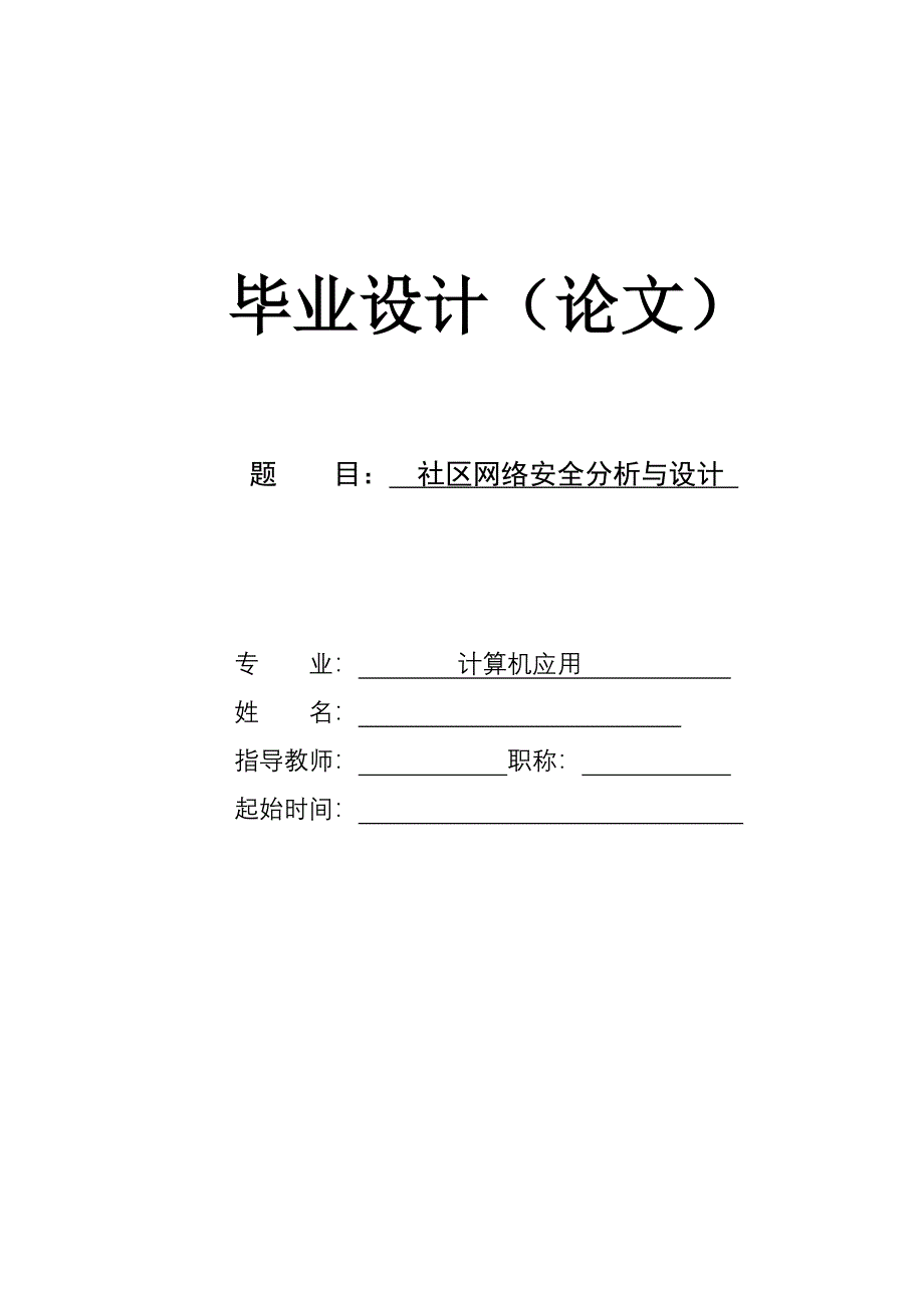 网络安全论文社区网络安全分析与设计.doc_第1页