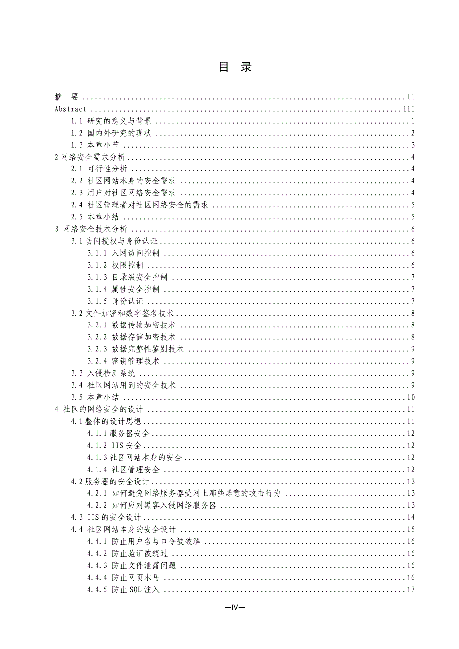 网络安全论文社区网络安全分析与设计.doc_第4页