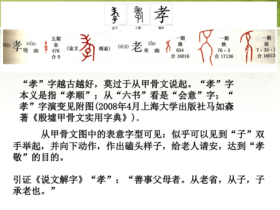 孝字的演变ppt课件.ppt_第4页