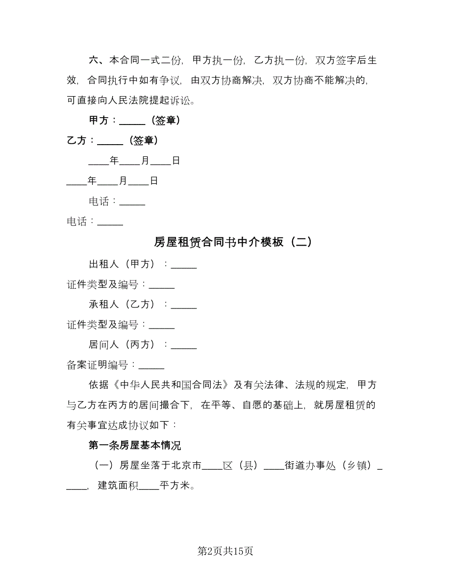 房屋租赁合同书中介模板（三篇）.doc_第2页