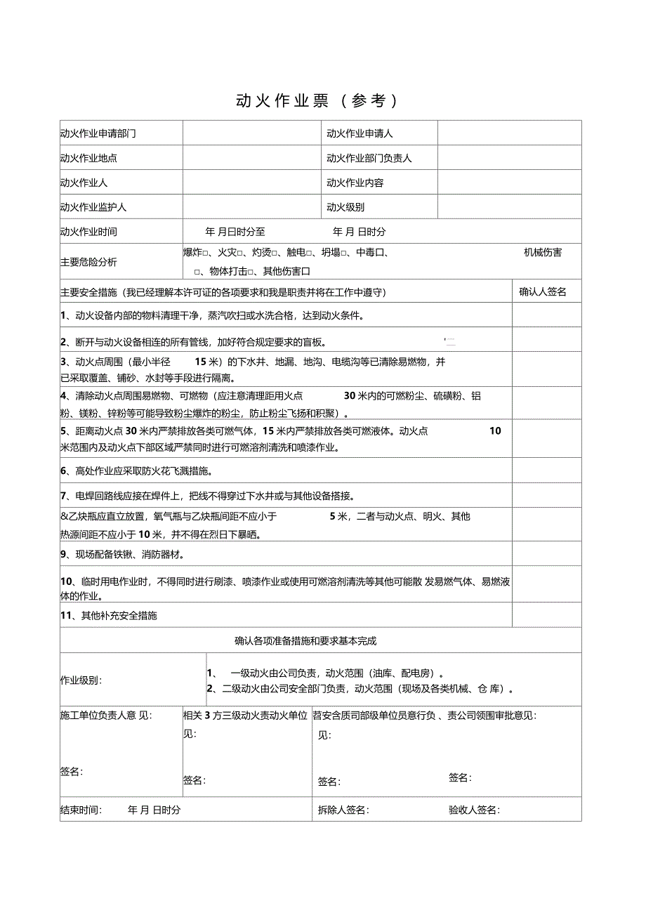 动火作业票参考_第1页