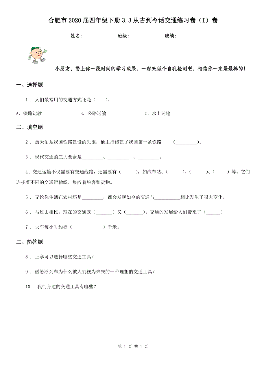 合肥市2020届四年级下册3.3从古到今话交通练习卷（I）卷_第1页