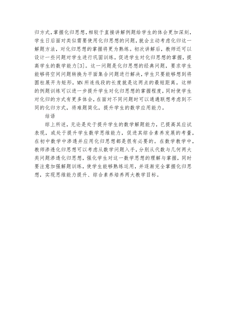 化归思想在初中数学教学中的渗透与应用优秀获奖科研论文_第3页