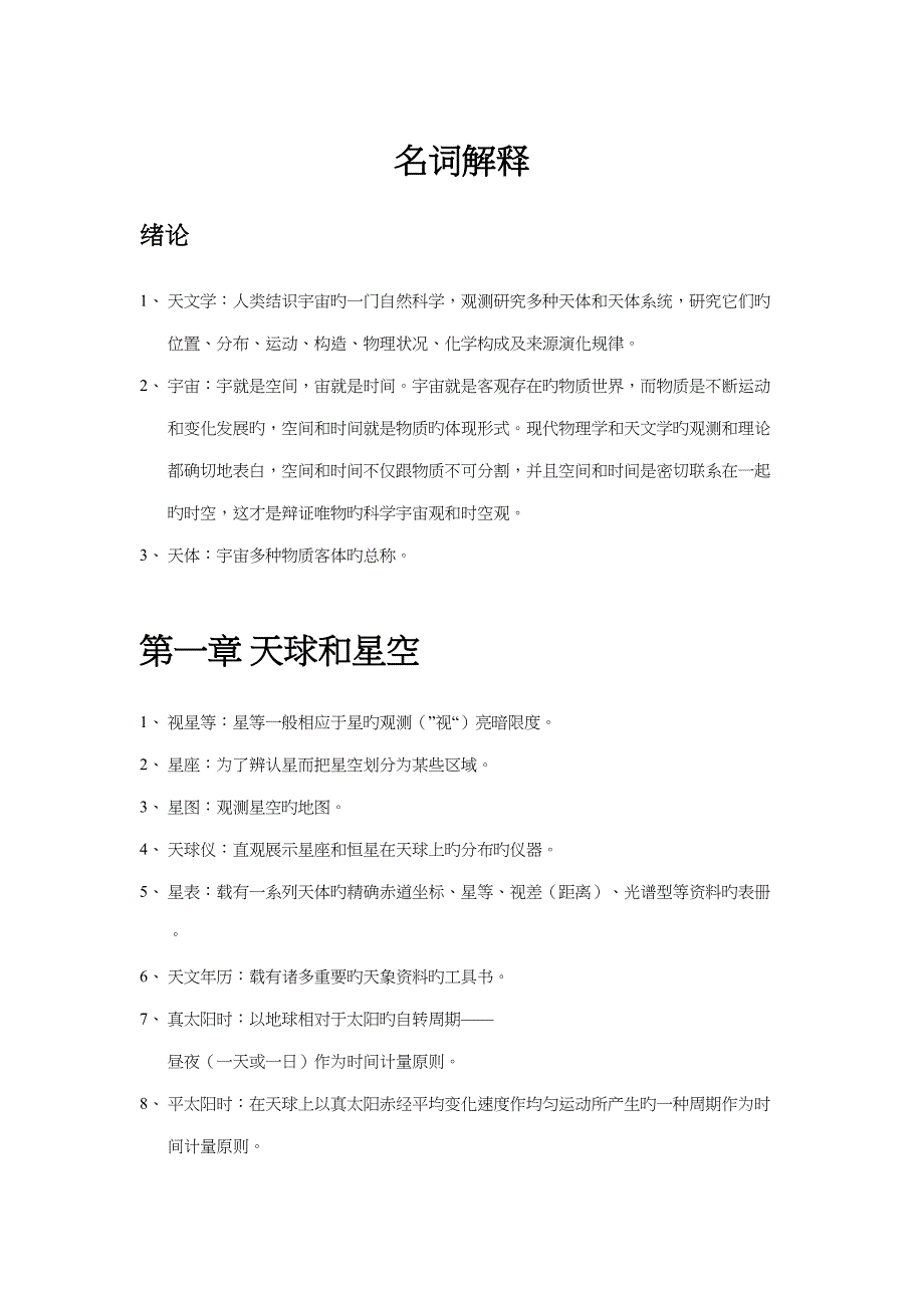 2022普通天文学知识点之名词解释_第1页