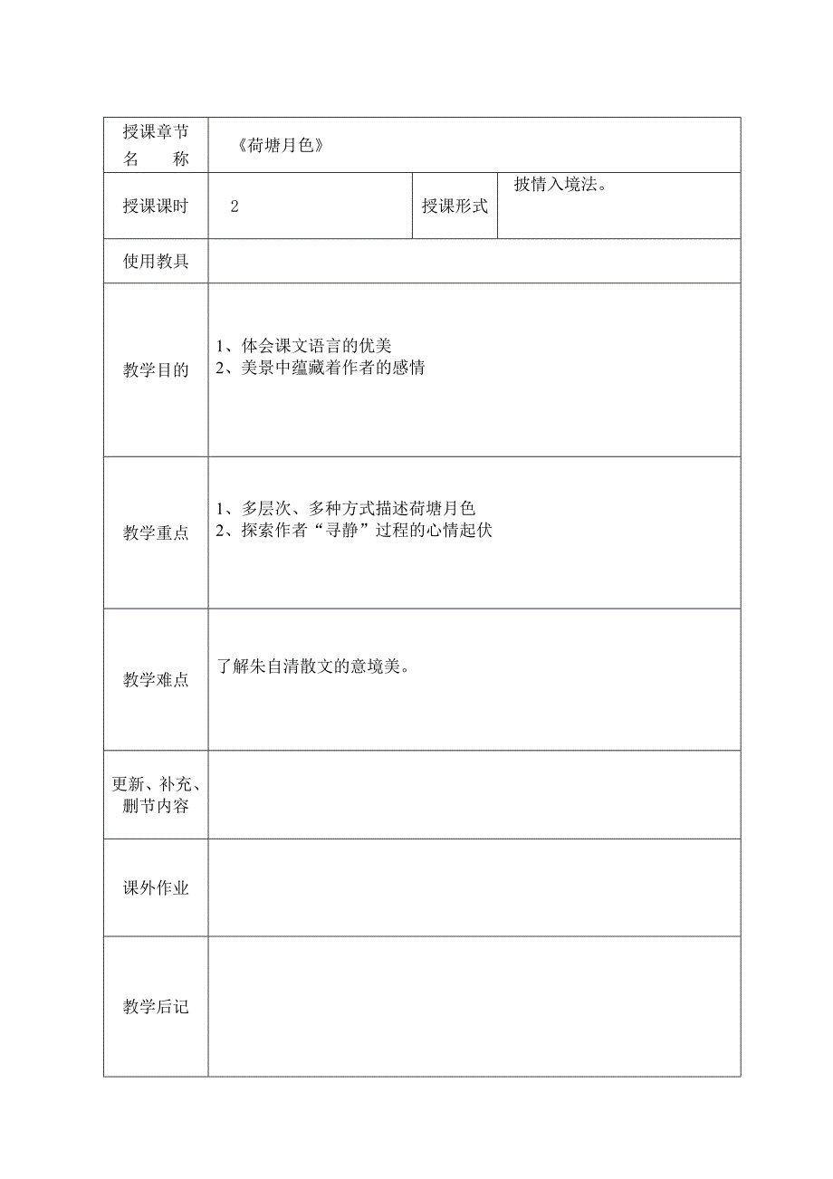 荷塘月色教案.doc_第1页