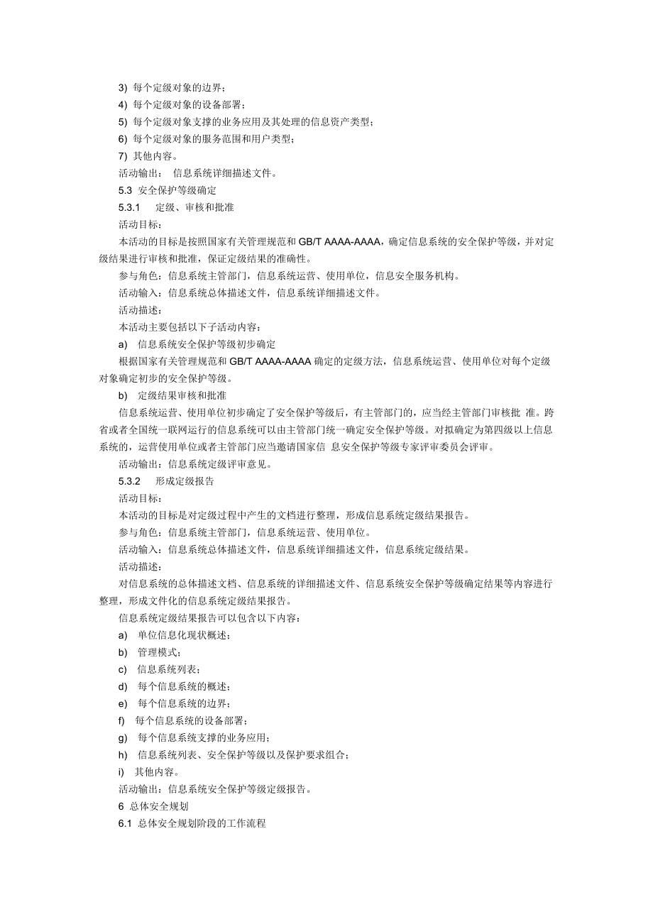 信息安全技术信息系统安全等级保护实施指南_第5页