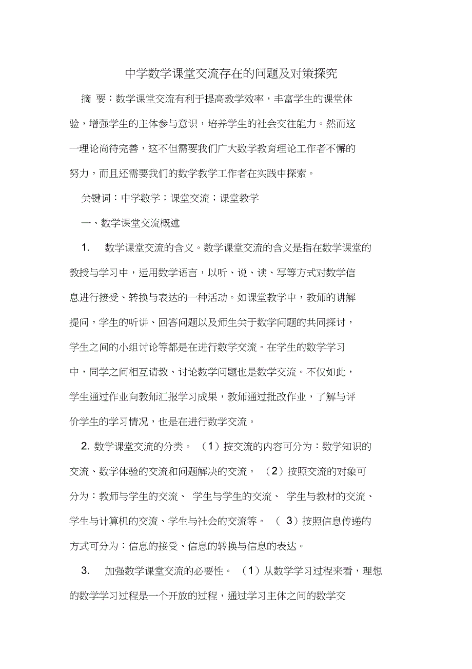 中学数学课堂交流存在的问题及对策探究_第1页